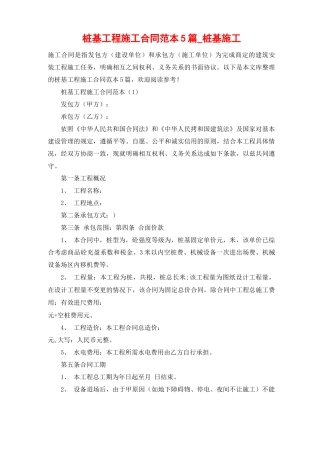 桩基工程施工合同范本5篇