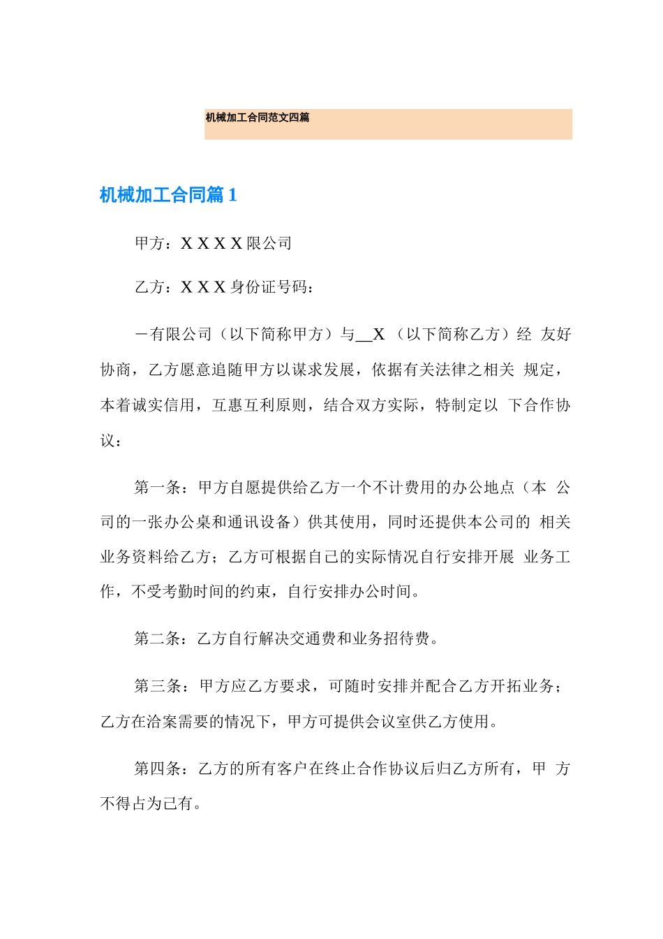 机械加工合同范文四篇_第1页