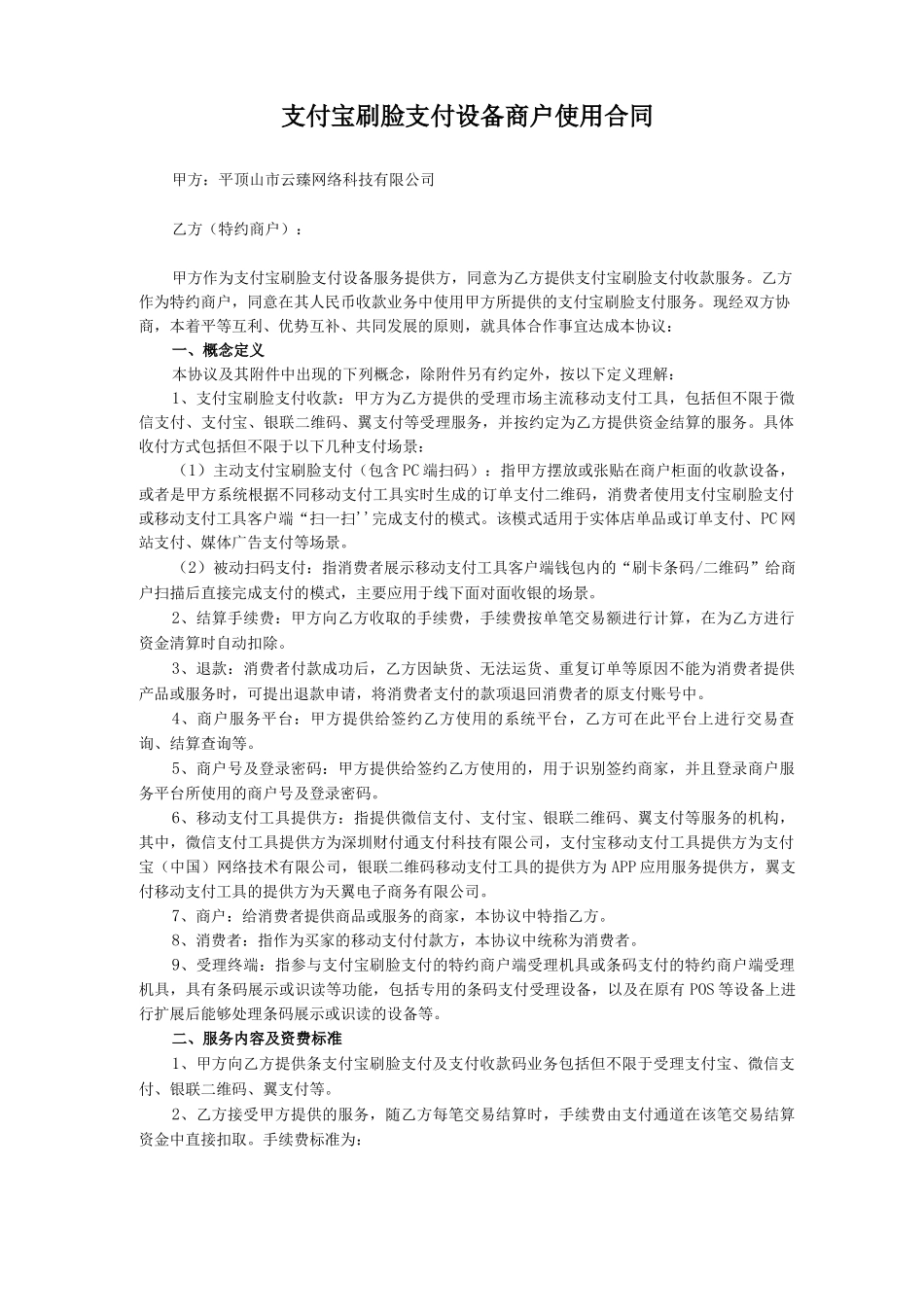 支付宝刷脸支付设备商户使用合同_第1页