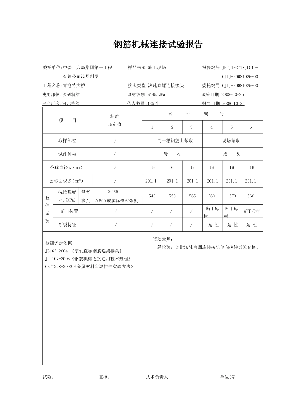高速铁路钢筋机械连接试验报告_第1页