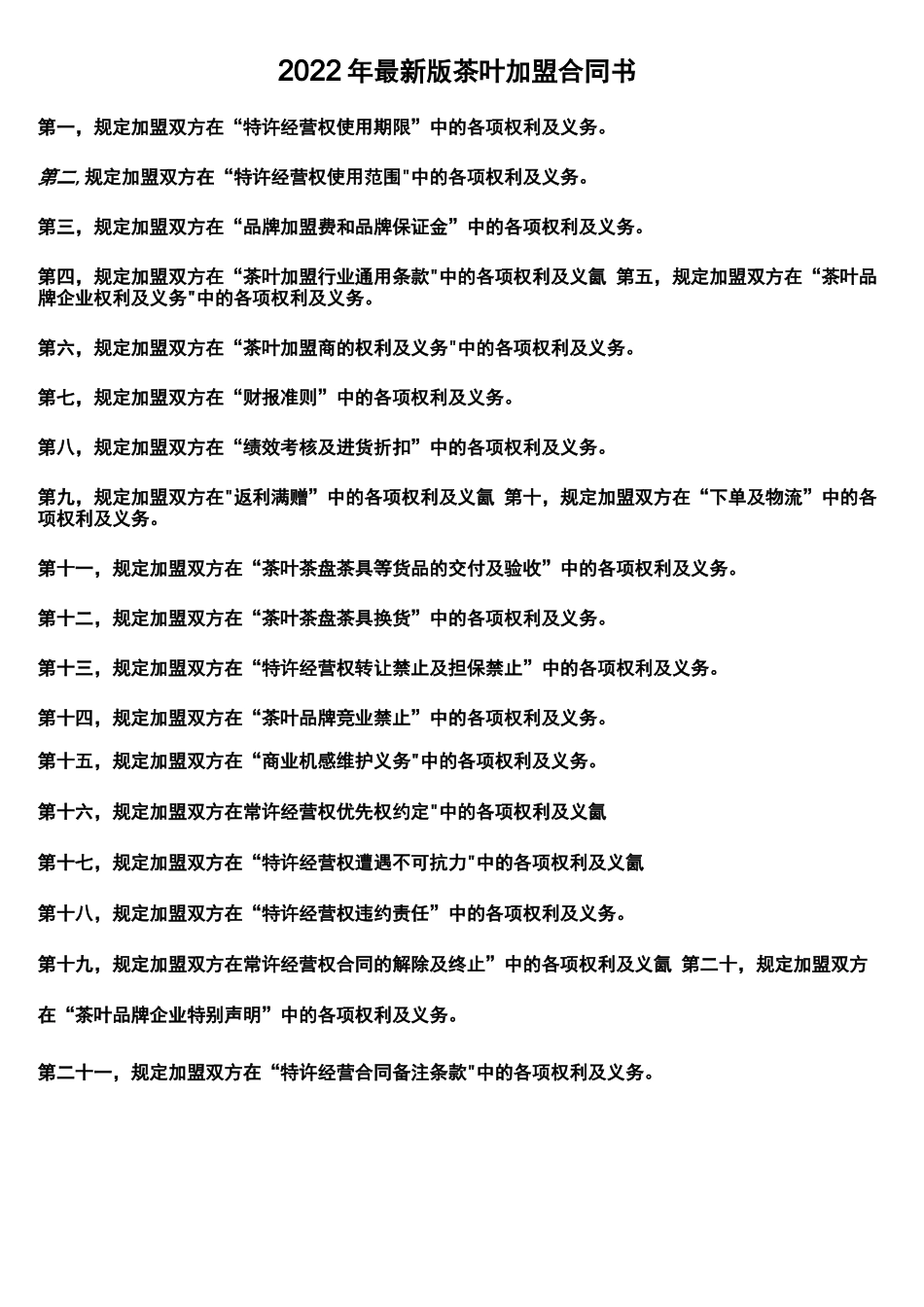 2022年最新版茶叶加盟合同书_第1页