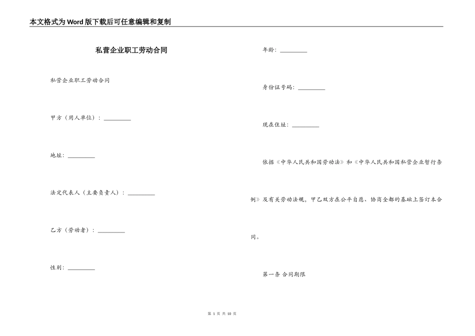 私营企业职工劳动合同_第1页