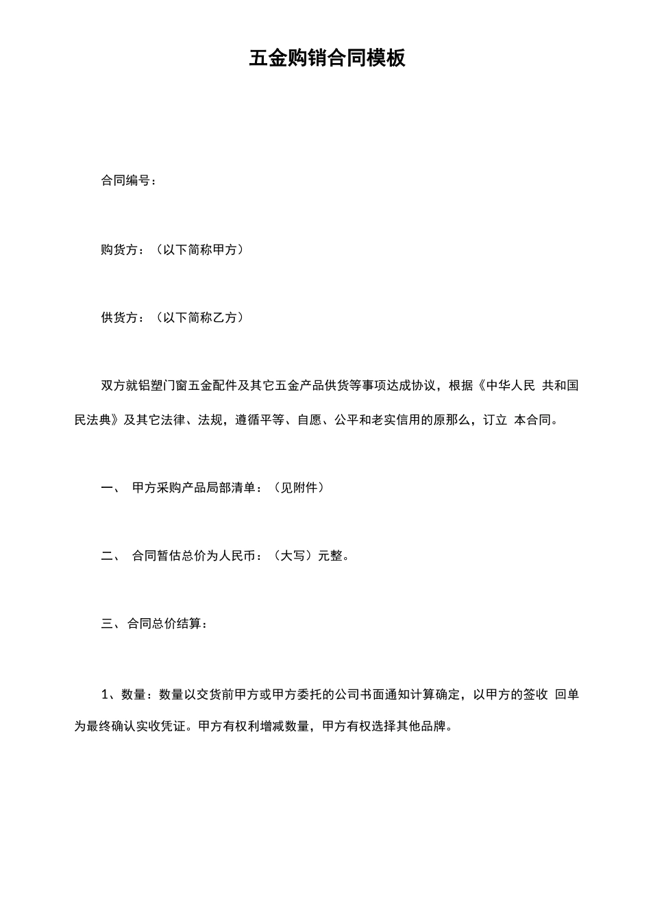 五金购销合同模板_第2页