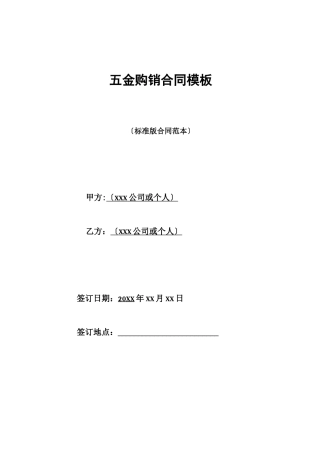 五金购销合同模板