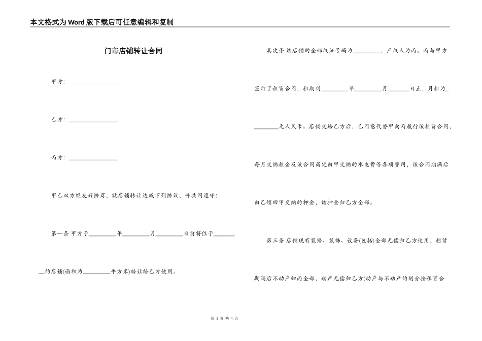门市店铺转让合同_第1页