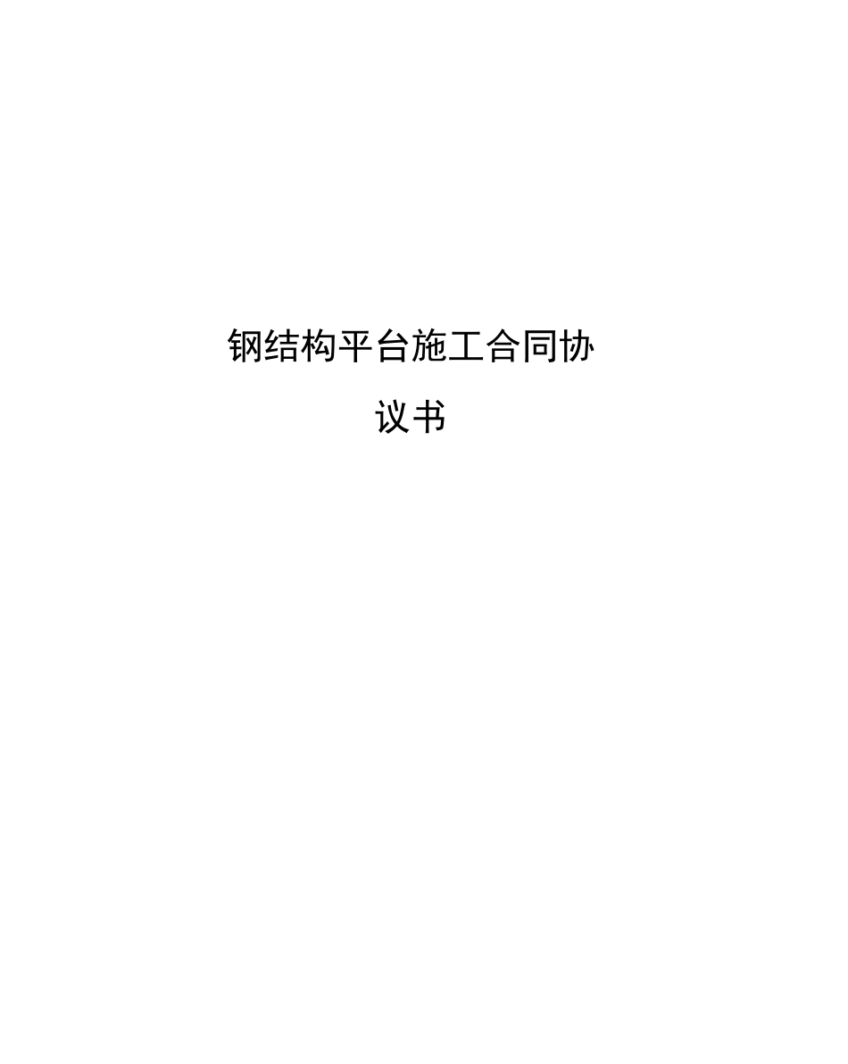 钢结构平台施工合同协议书_第1页