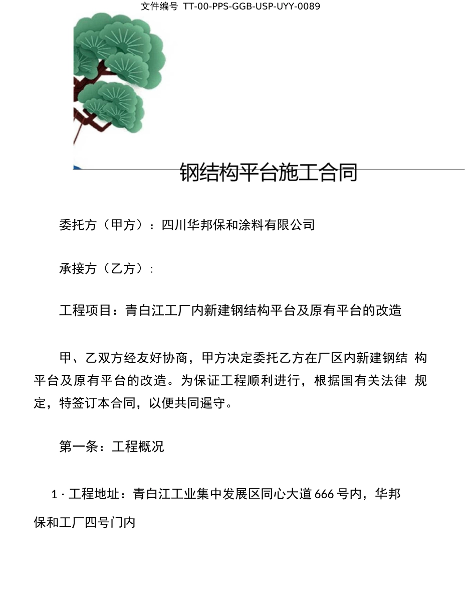钢结构平台施工合同协议书_第2页