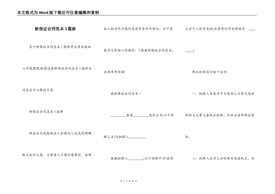 新保证合同范本3篇新_第1页
