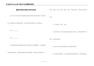 最新学校物业管理合同样本荐读