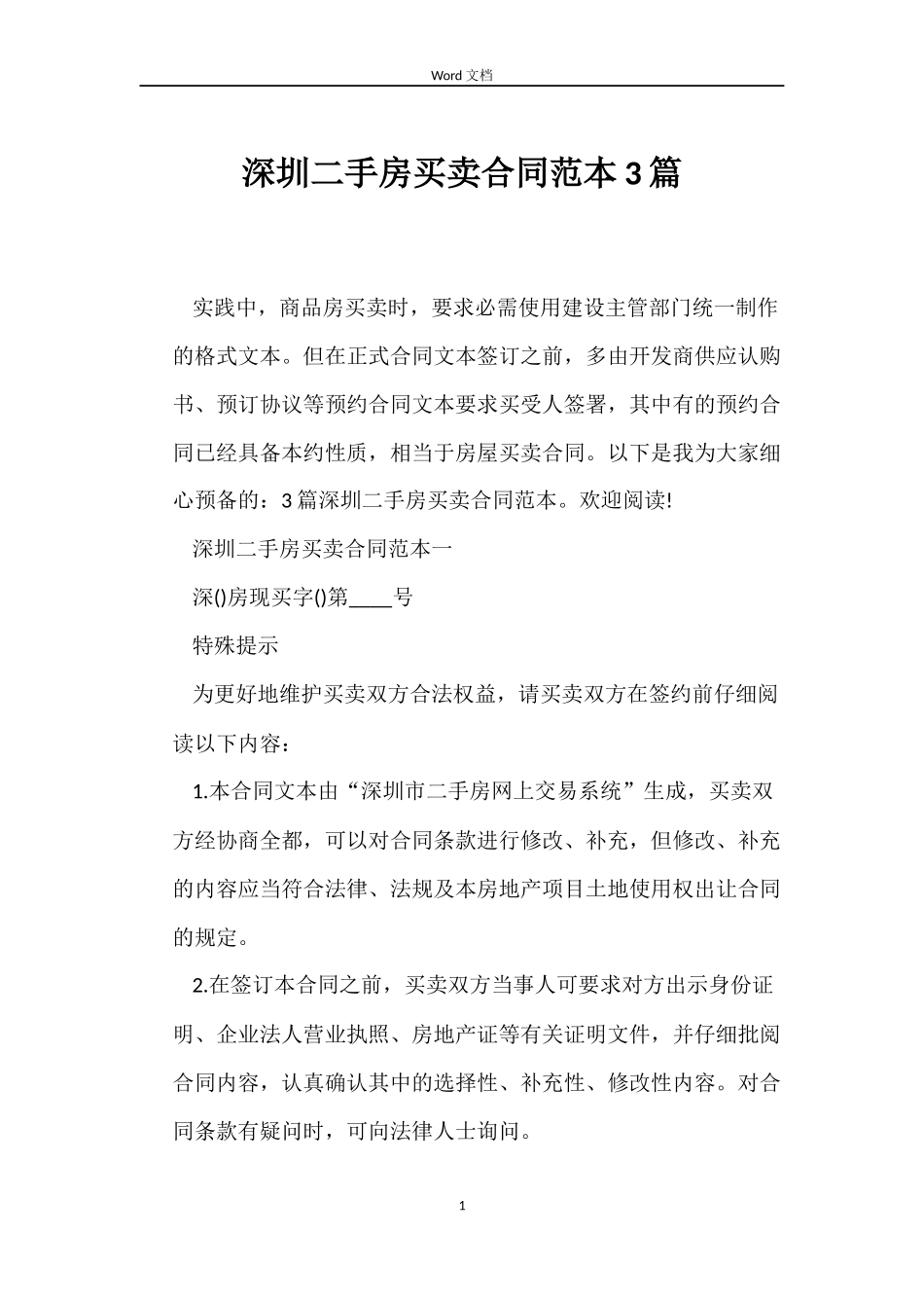 深圳二手房买卖合同范本3篇_第1页