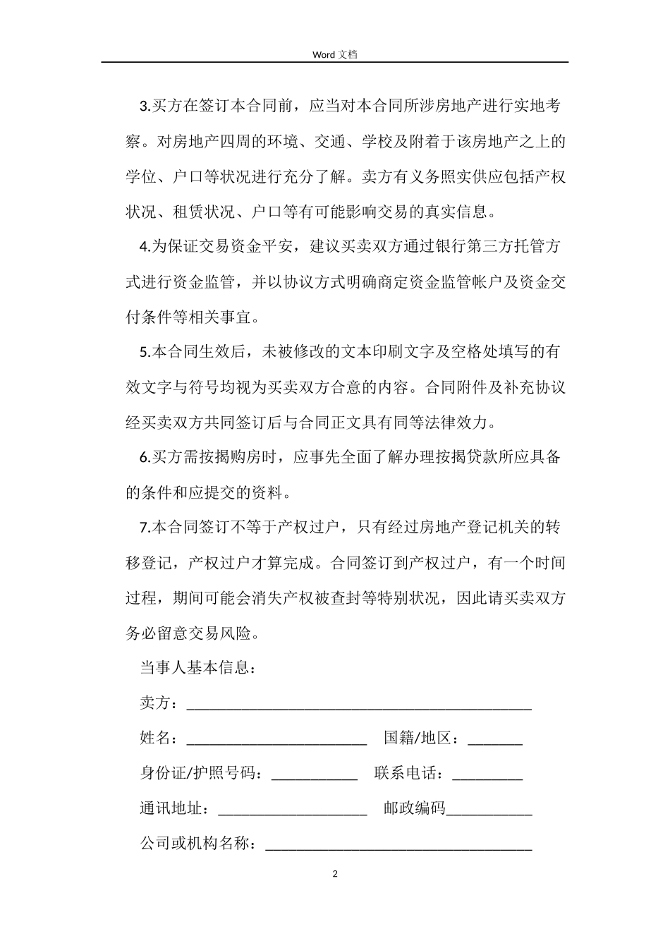 深圳二手房买卖合同范本3篇_第2页