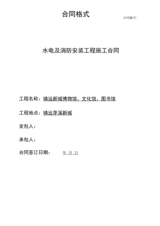 水电及消防安装工程施工合同