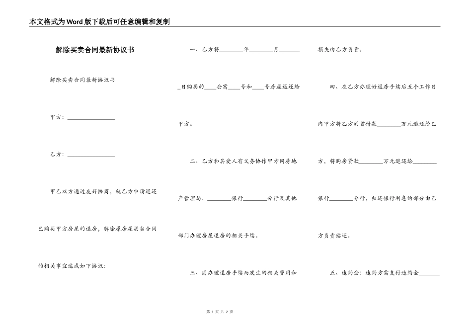 解除买卖合同最新协议书_第1页