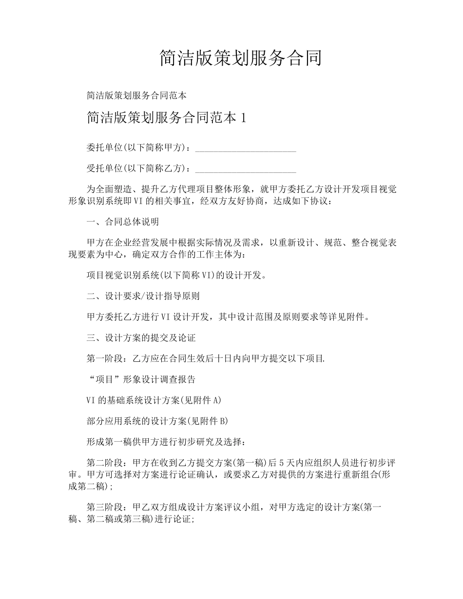 简洁版策划服务合同_第1页