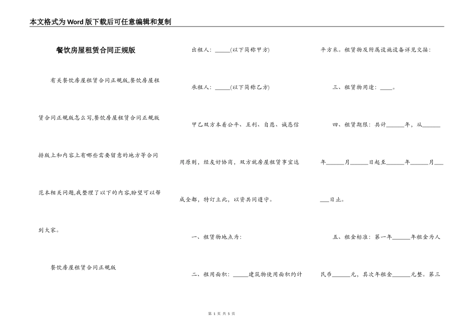 餐饮房屋租赁合同正规版_第1页