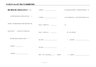 煤矿建筑安装工程承包合同(GF－－)