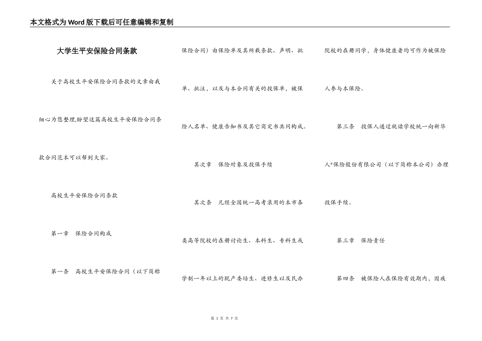 大学生平安保险合同条款_第1页