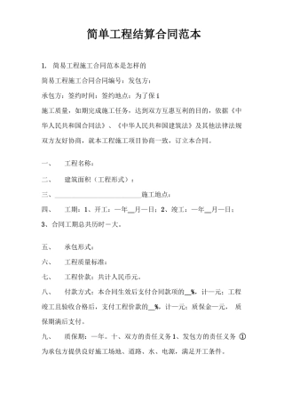 简单工程结算合同范本