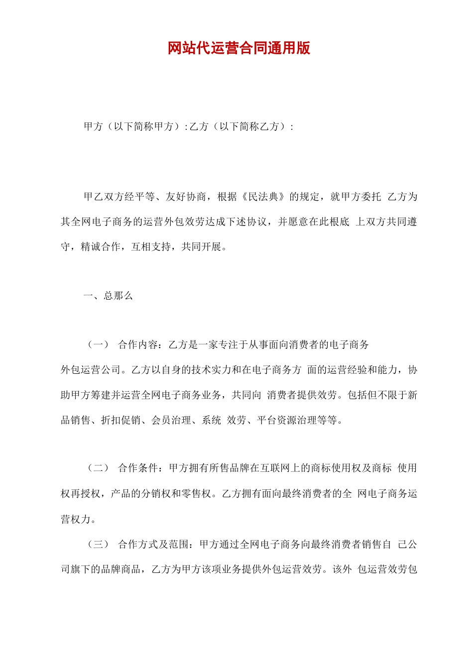 网站代运营合同通用版_第2页