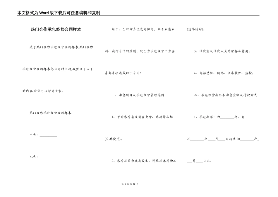 热门合作承包经营合同样本_第1页