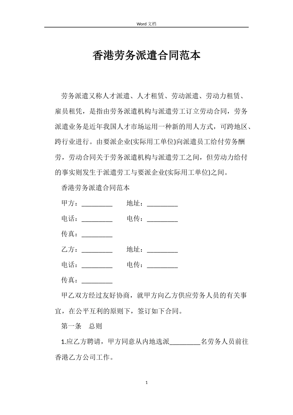 香港劳务派遣合同范本_第1页