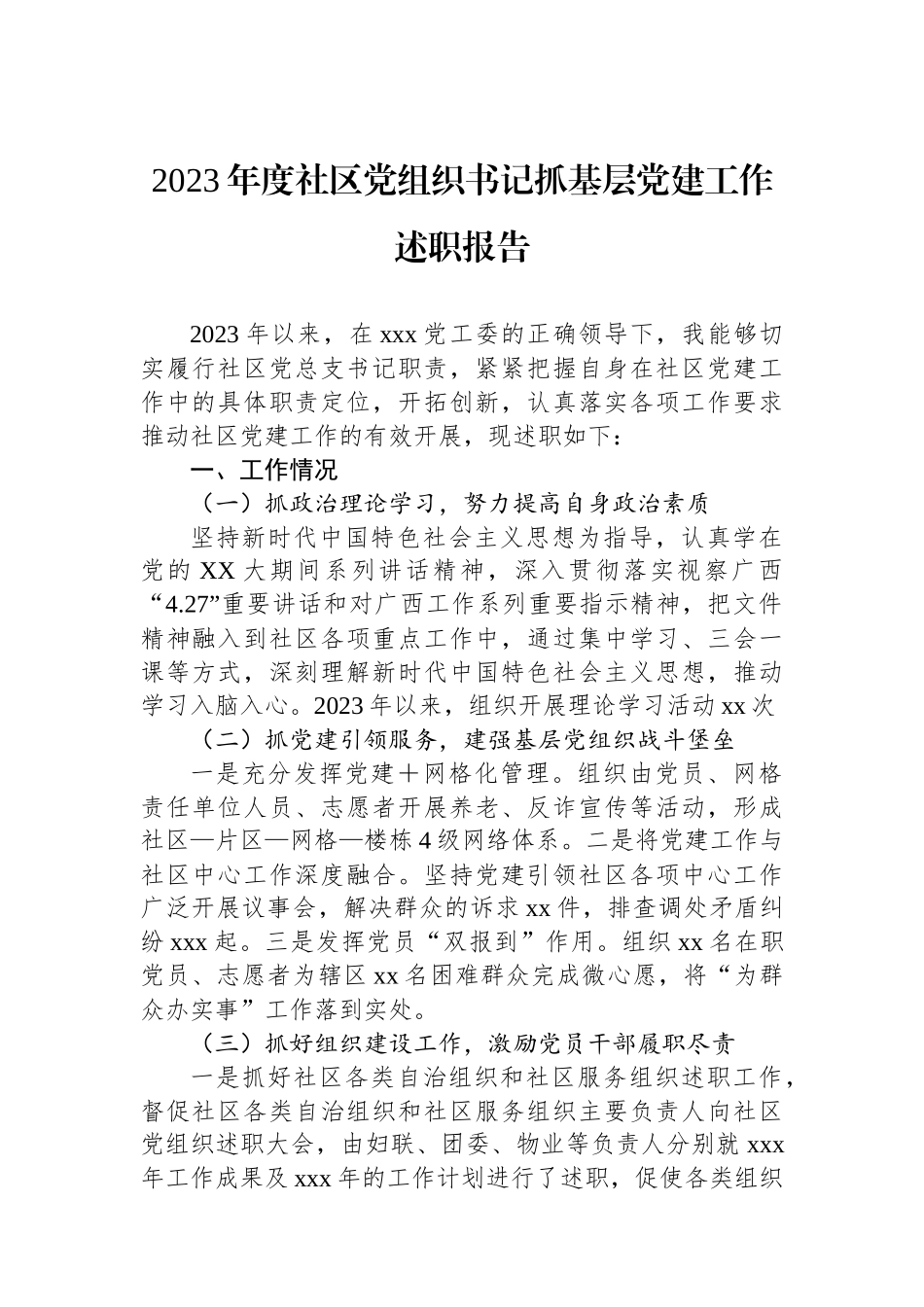 2023年度社区党组织书记抓基层党建工作述职报告_第1页