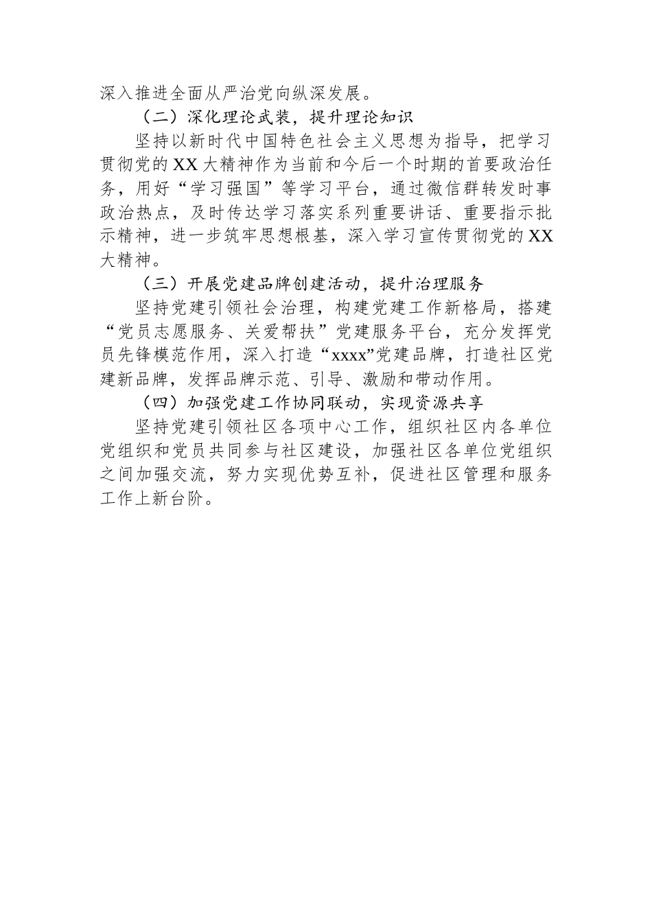 2023年度社区党组织书记抓基层党建工作述职报告_第3页