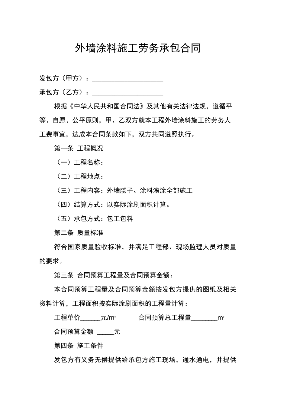 外墙涂料施工劳务承包合同_第1页