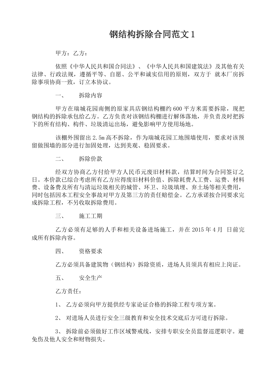 钢结构拆除合同范本_第1页