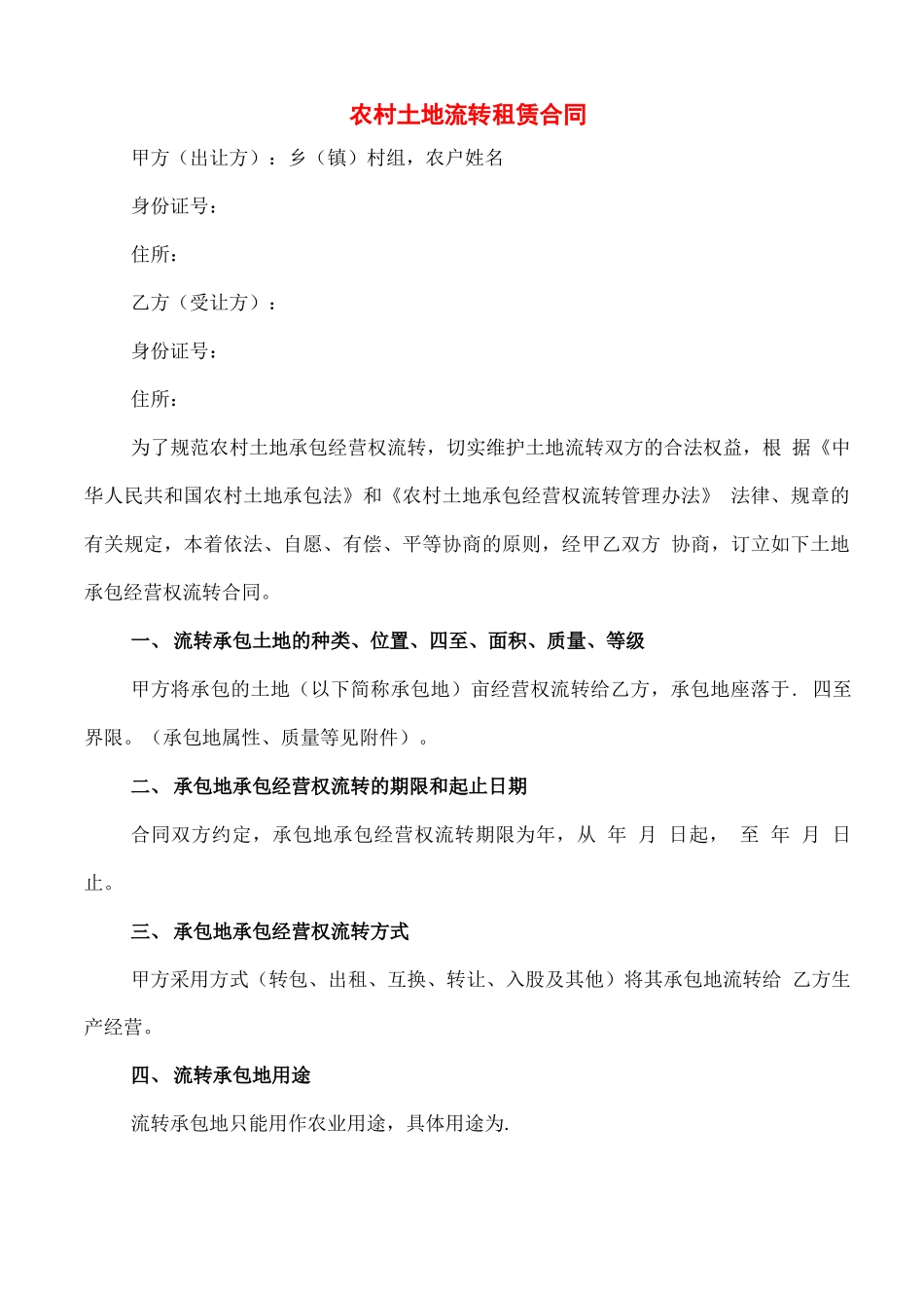 农村土地流转租赁合同(20篇)_第1页