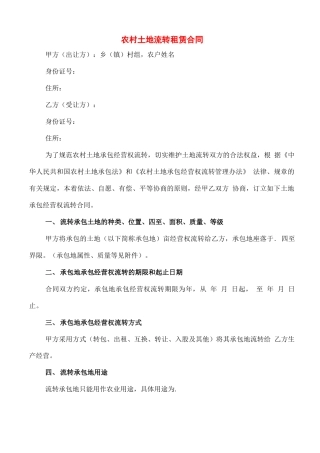 农村土地流转租赁合同(20篇)