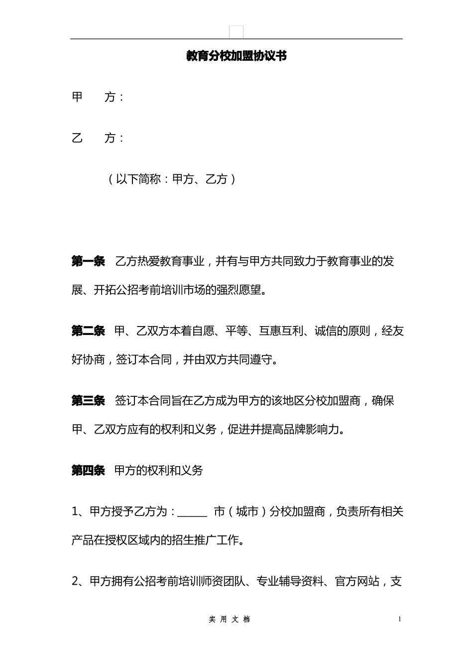 合同普及---教育机构分校加盟协议书_第1页