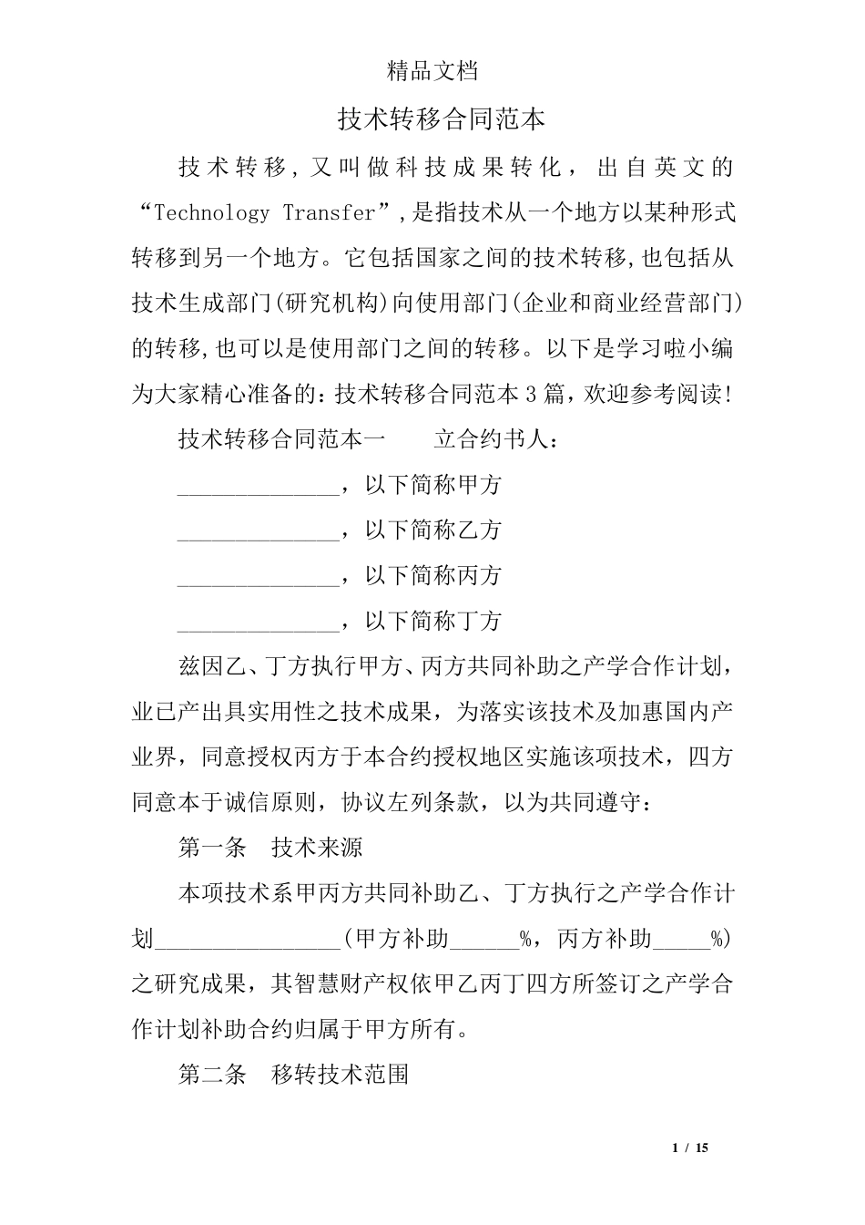 技术转移合同范本_第1页