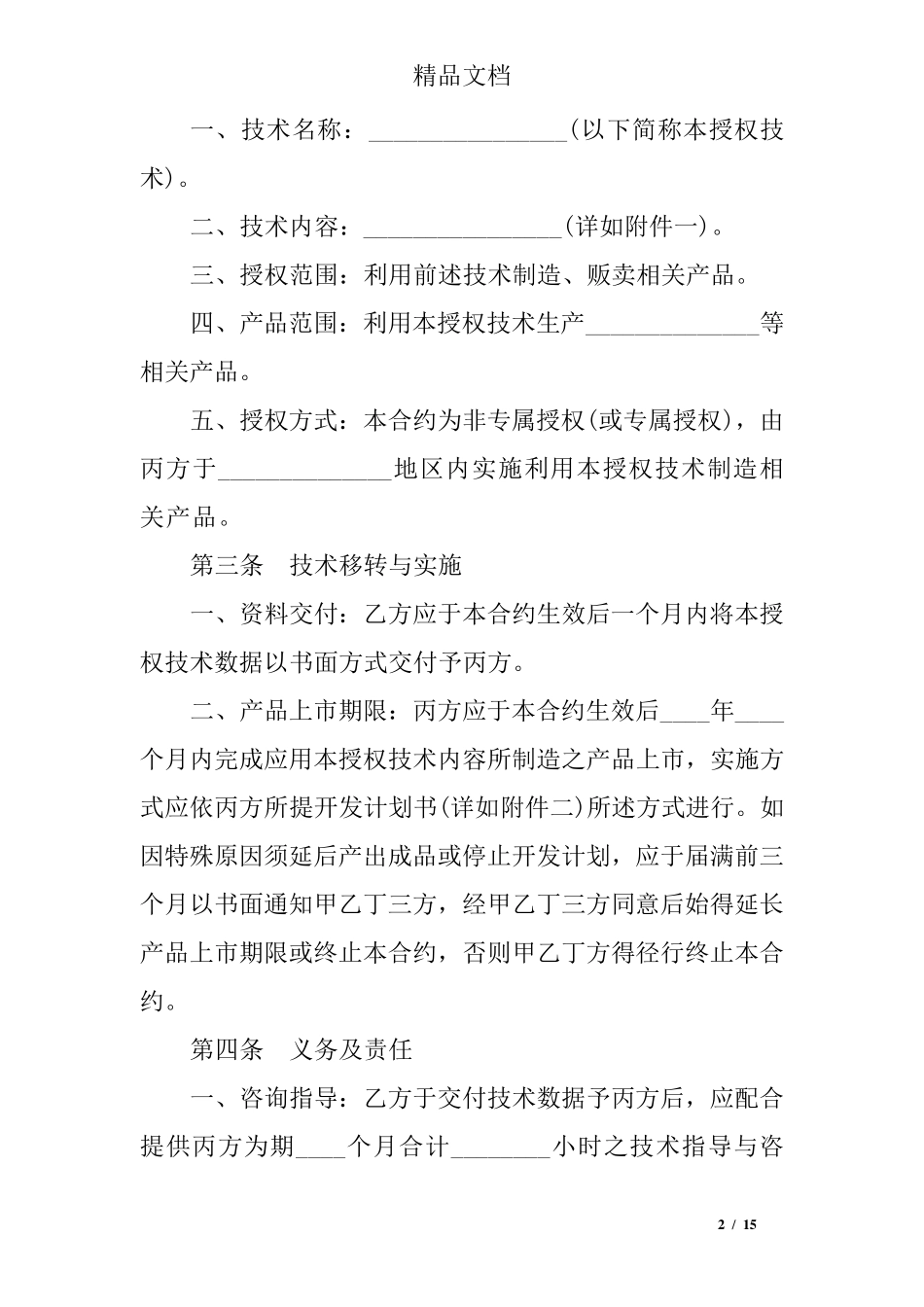 技术转移合同范本_第2页
