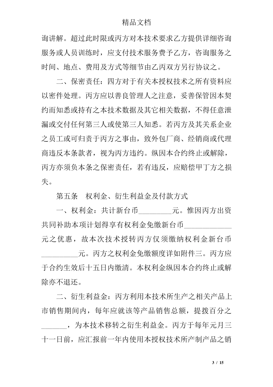 技术转移合同范本_第3页
