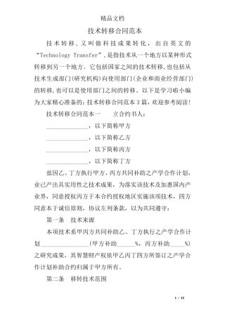 技术转移合同范本