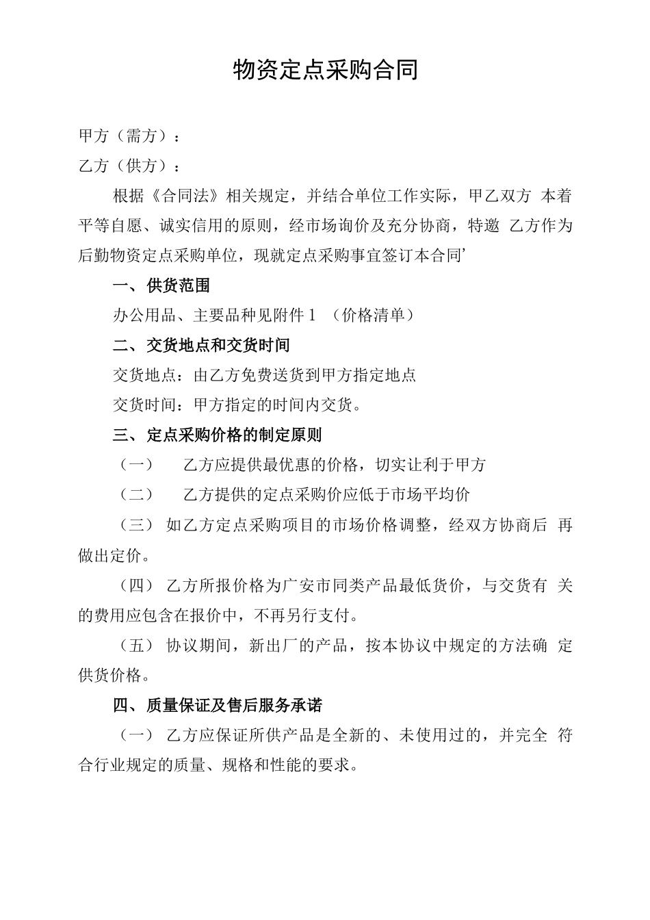 物资定点采购合同_第1页