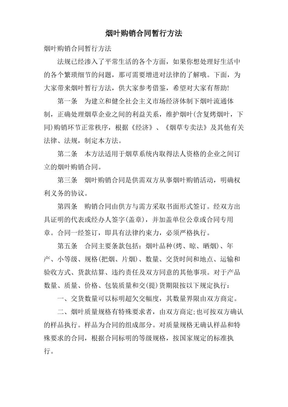 烟叶购销合同暂行办法_第1页