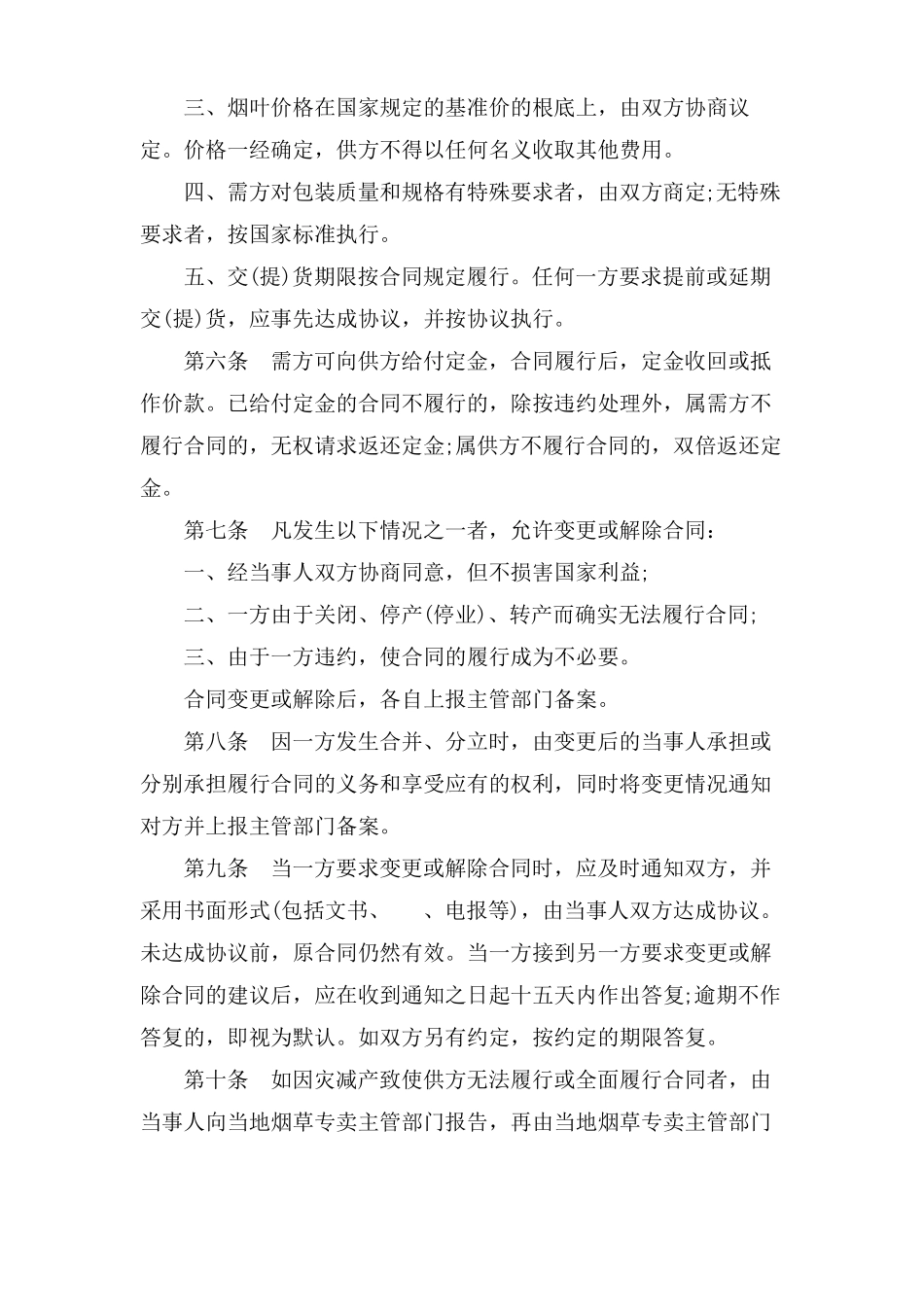 烟叶购销合同暂行办法_第2页