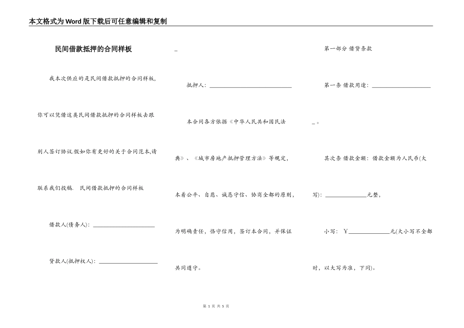 民间借款抵押的合同样板_第1页