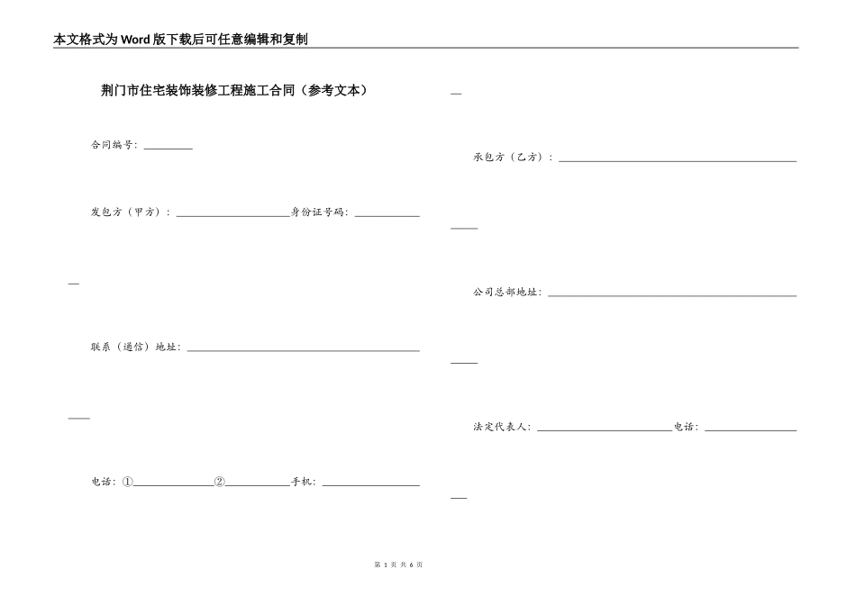 荆门市住宅装饰装修工程施工合同（参考文本）_第1页