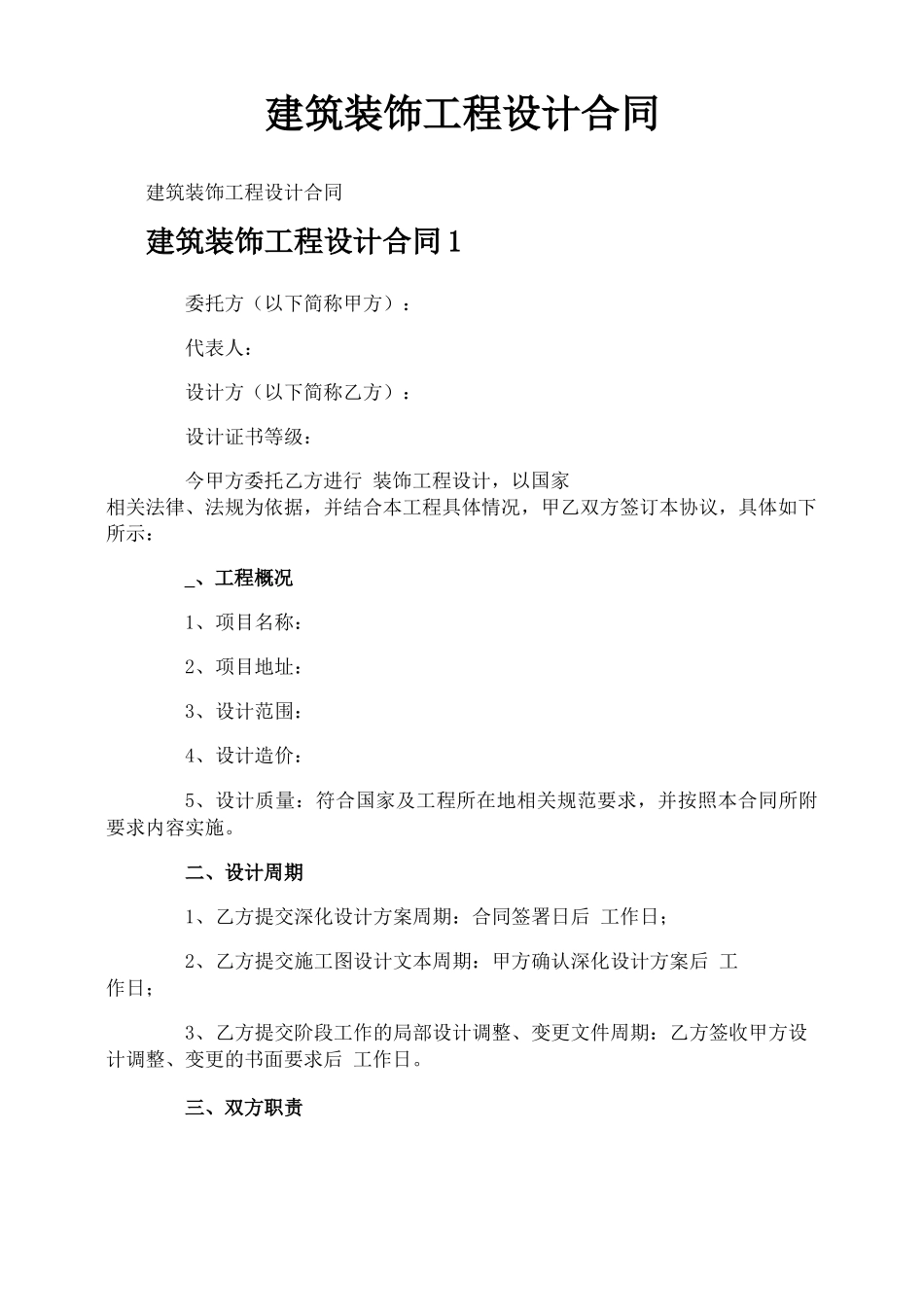 建筑装饰工程设计合同_第1页