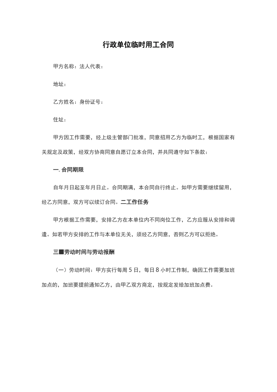 行政单位临时用工合同_第1页