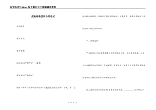 煤炭销售居间合同格式