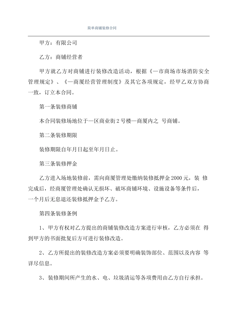 简单商铺装修合同_第1页