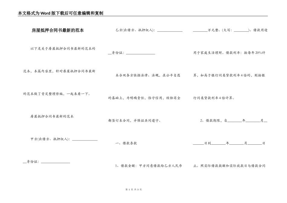 房屋抵押合同书最新的范本_第1页