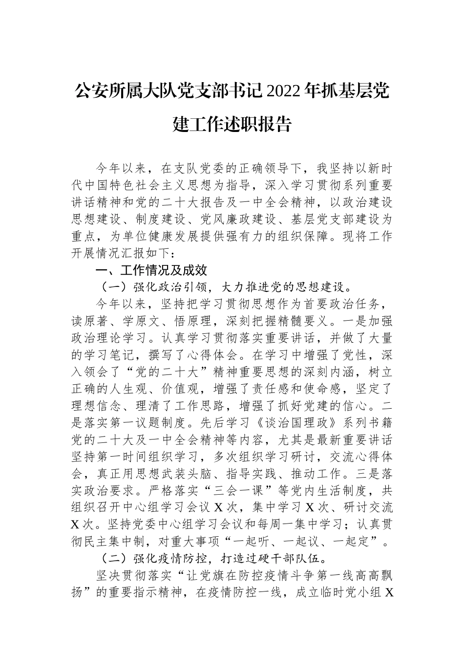 公安所属大队党支部书记2022年抓基层党建工作述职报告_第1页