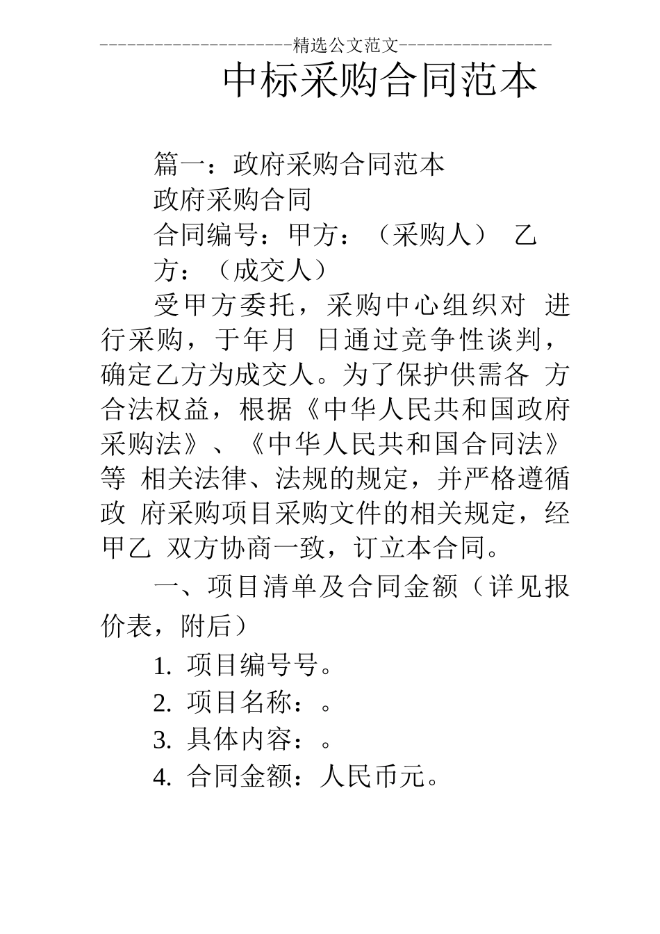 中标采购合同范本_第1页