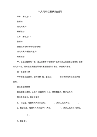 个人汽车以租代购合同
