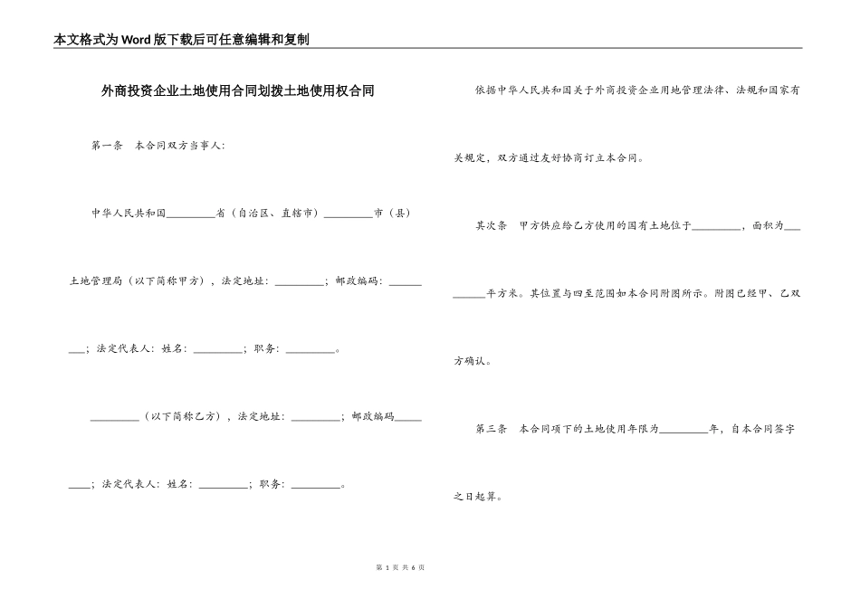 外商投资企业土地使用合同划拨土地使用权合同_第1页